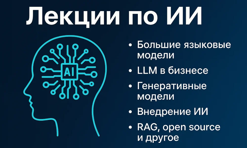 Лекции по ИИ: трансформация, вызовы и возможности