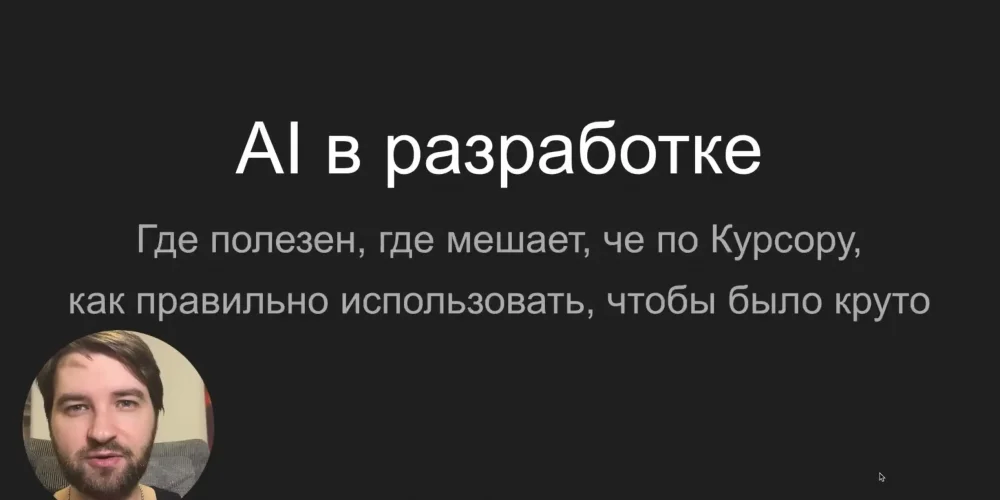 ИИ в разработке ПО: где он заменяет программистов, а где — нет