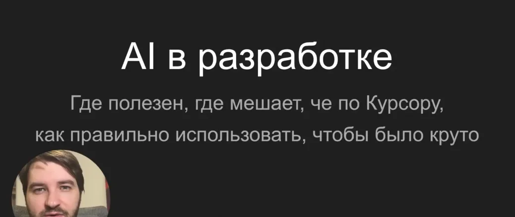 ИИ в разработке ПО: где он заменяет программистов, а где — нет